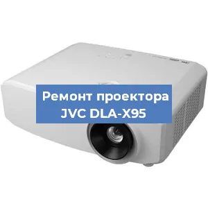 Ремонт проектора JVC DLA-X95 в Екатеринбурге